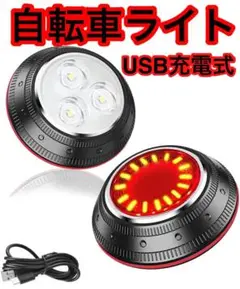 自転車 ライト USB充電式 UFOスタイル 超高輝度 フロントおよびリアライト