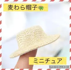 【✨新品未使用✨】ミニチュアサイズ 麦わら帽子 お出かけ 太陽 ドールハウス