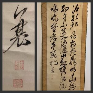 【模写】掛軸Ma560L[頼山陽　三行書]紙本　書いたもの／書画　江戸時代後期　歴史家　思想家　文人　漢詩　襄　子成　古書