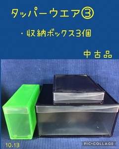 ☆ タッパーウエア③ 収納ボックス3個セット ☆中古品