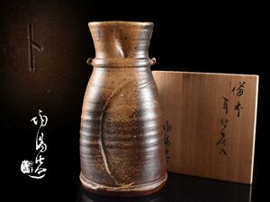 【雲】某有名資産家買取品 人間国宝 金重陶陽 備前 窯変耳付花入 高さ23.7cm 共箱 古美術品(旧家蔵出)AA9990 DTDkjh OTAbvgt