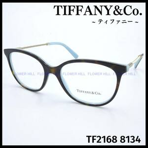 【新品・送料無料】ティファニー TIFFANY メガネ フレーム TF2168 8134 ハバナ レディース めがね 眼鏡
