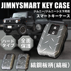 新型ジムニーJB64/ジムニーシエラJB74 スマートキーカバー 縞鋼板柄 メンズキーケース