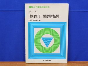 駿台予備校副読本 物理Ⅰ 問題精選　駿台受験叢書　駿台物理科　駿台文庫