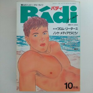 ゲイ雑誌　Badi バディ　1997年10月号　ゲイコミック　テラ出版　