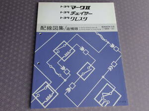 絶版！稀少未使用★GX71【配線図集 追補版】昭和60年10月版（1985-10）1G-GTEU新搭載★マークⅡ チェイサー クレスタ GT-TWINTURBO