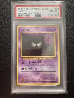 【初版】ポケモンカード　ゴース　PSA8 　旧裏　マークなし　みちずれエラー