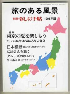 【d3000】旅のある風景1998年版 [別冊暮しの手帖]／東京の夏...