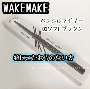 ＃03 普通郵便送料無料☆WAKEMAKE リアルアッシュ ペンシル ライナー 03 SOFT BROWN 新品 箱に拘りのない方 韓国コスメ アイライナー*10