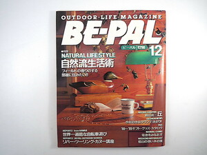 BE-PAL 1988年12月号「自然流生活術」前田真三 末広陽子 末広恭雄氏の素顔 電池を見なおす 出羽三山 夢枕獏 清貞雄 低山の木の実 ビーパル