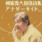 柳家喬太郎落語集 アナザーサイド Vol.3 空蝉／孫帰る 柳家喬太郎