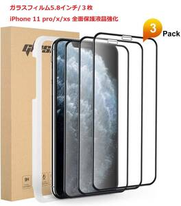☆新品未使用「２点セット」iPhone 11 pro/x/xs 全面保護液晶強化ガラスフィルム5.8インチ/３枚 ガイド枠付属 9H硬度（計６枚）