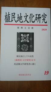 雑誌『植民地文化研究　19号　植民地としての女性』2020年　植民地文化学会　良好　Ⅴ　西田勝「大内隆雄と『新京日日新聞』「主要目次」