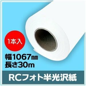 インクジェットロール紙　RCフォト半光沢紙　幅1067mm(42インチ)×長さ30m　厚0.19mm　【1本入】