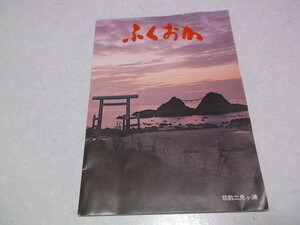 ★　福岡県観光地図 観光ガイド　古地図　昭和レトロ　※管理番号 cz123