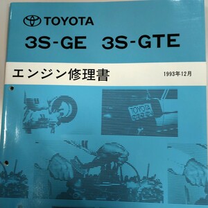 ■＃トヨタ＃3S-GTEエンジン修理書＃サービスマニュアル＃旧車＃整備書＃絶版品