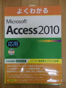 よくわかる　Microsoft　Access2010 応用　FOM出品　みどりの本　データーCD付　未使用品