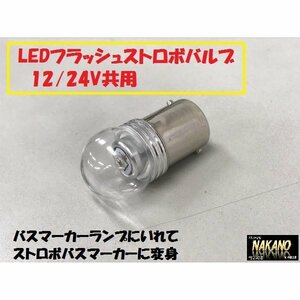 トラック用 LED電球型 ストロボ（点滅）バルブ ホワイト 白 G18タイプ 12/24V共用 点滅フラッシュ