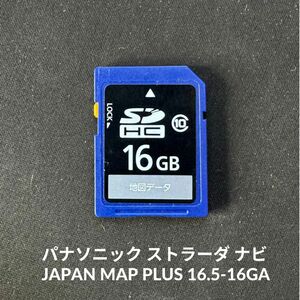 JAPAN MAP PLUS 16.5-16GA 0100 パナソニック ストラーダ ナビ SDカード 地図データ 送料無料/即決/読み取り確認