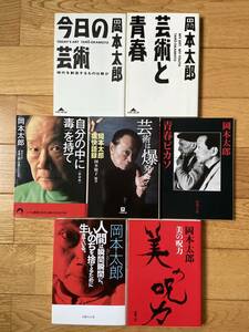 【7冊】今日の芸術 / 芸術と青春 / 自分の中に毒を持て / 芸術は爆発だ / 美の呪力 / 青春ピカソ / 人間は瞬間瞬間に... / 岡本太郎