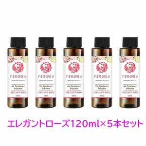 1円スタート★まとめ売り★アロマ アロマソリューション レビナス エレガントローズの香り 120ml 5本セット NC42197-SET5