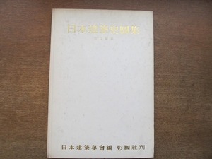 1906MK●日本建築史図集 改訂新版 日本建築学会編/彰国社/1973昭和48.9第9版第14刷●登呂遺跡/伊勢神宮/法隆寺/東大寺/京都御所