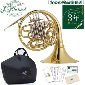 J Michael FH-850 F/B♭ フレンチホルン フルダブルフレンチホルン 安心の専門スタッフによる検品済み