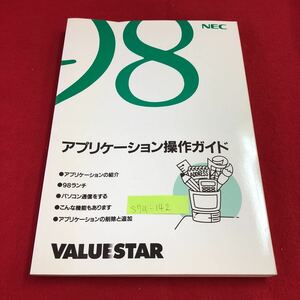 S7a-142 アプリケーション操作ガイド アプリケーションの紹介 98ランチ パソコン通信をする こんな機能もあります 