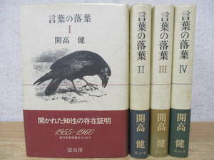 d2-2（言葉の落葉）全4巻 全巻セット 開高健 冨山房 帯付き 開かれた知性の存在証明