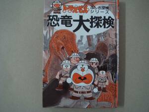 ★【小学館】 ドラえもんふしぎ探検シリーズ①恐竜大探検 タ金11