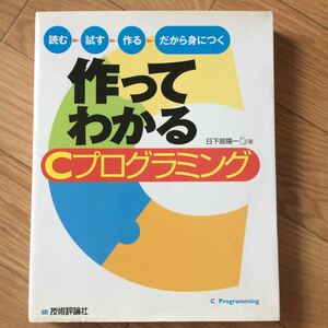 作ってわかるCプログラミング 日下部陽一 著 初版第1刷 表紙にヨレ有り