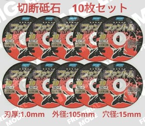 新品 未使用 金属 切断 砥石 スピード ファントム 10枚セット 105mm 1mm 15mm 箱入り 激安 　最安値　切れ味抜群