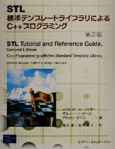 ＳＴＬ 標準テンプレートライブラリによるＣ＋＋プログラミング　第２版／ディビッド・Ｒ．マッサー(著者),ギルマー・Ｊ．ダージ(著者),ア