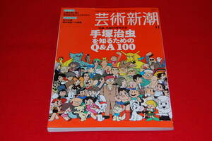 芸術新潮　2008年11月号　【特集】手塚治虫を知るためのQ&A100　