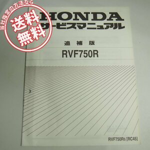 ネコポス送料無料RVF750RS追補版サービスマニュアルRC45-110ホンダRVF750R