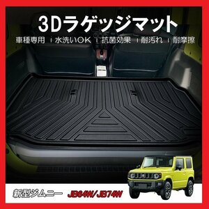 【3Dラゲッジマット/車種専用設計】★SUZUKI ジムニー/JIMNY JB64W H30/7～★立体形状でセカンドシート収納後にフィット (HN07S4997)