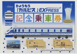 【東武鉄道】りょうもう「カルピス」EXPRESS 記念乗車券（ラスト1セット）
