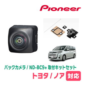 ノア(90系・R4/1～現在)用　パイオニア / ND-BC9+KK-Y206BC　ノア専用カメラセット(RCA出力)　Carrozzeria正規品販売店