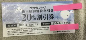 サガミ株主優待割引券 20％割引券　有効期限2024.7.10迄　優待　サガミ