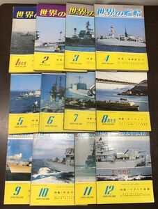 送料込! 世界の艦船 1978年 1～12月号 計12冊 海人社 セット 世界名軍艦事典 海軍航空 ドイツ カーフェリー フランス イタリア (BOX)