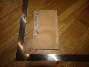 Rarebookkyoto　2F-B337　鉄荘茶譜ー陳列の部　富岡鉄斎　ミニ木版本　京都苞竹書楼　18　年頃　名人　名作　名品