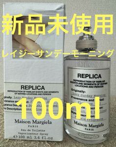 【新品未使用】メゾン マルジェラ レプリカ レイジーサンデー モーニング 100ml Maison Margiela