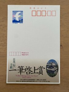 額面50円はがき　エコーはがき　未使用はがき　広告はがき　日本一短い手紙　一筆啓上賞　福井県