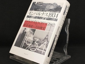 モンパルナス1934 【村井邦彦】