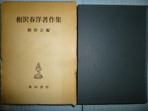 Ω　書道＊『相沢春洋著作集』顕彰会編＊序・田中魂堂／後記・植村和堂＊「近世書人評伝」「近代書家印象記」「古写経随想」「二水翁随筆」