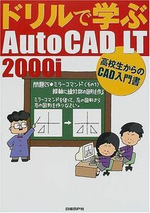 [A11053034]ドリルで学ぶ AUTOCAD LT2000I 水坂 寛