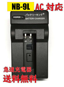 ◆送料無料◆ キャノン NB-9L CB-2LB 1000HS / IXUSSD4500IS CANNO NB-9L / IXY 1 / IXY 3 / IXY 50S / IXY 51S AC 急速充電器 互換品