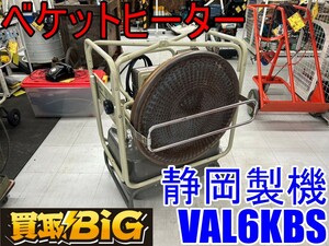 【愛知 東海店】CF934 【売切り】 静岡製機 ベケットヒーター VAL6KBS バルシックス ★ シズオカ 赤外線 オイルヒーター 温風 暖房 ★ 中古