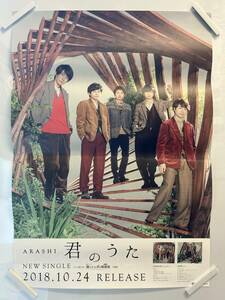 【312ポスター】君のうた　嵐　僕とシッポと神楽坂主題歌　B2サイズ