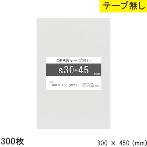 opp袋 テープなし テープ無し 300mm 450mm S30-45 300枚 OPPフィルム つやあり 透明 日本製 300×450 厚さ 0.0